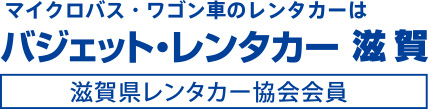 マイクロバス・ワゴン車のレンタカーはバジェットレンタカー滋賀｜滋賀県レンタカー協会会員